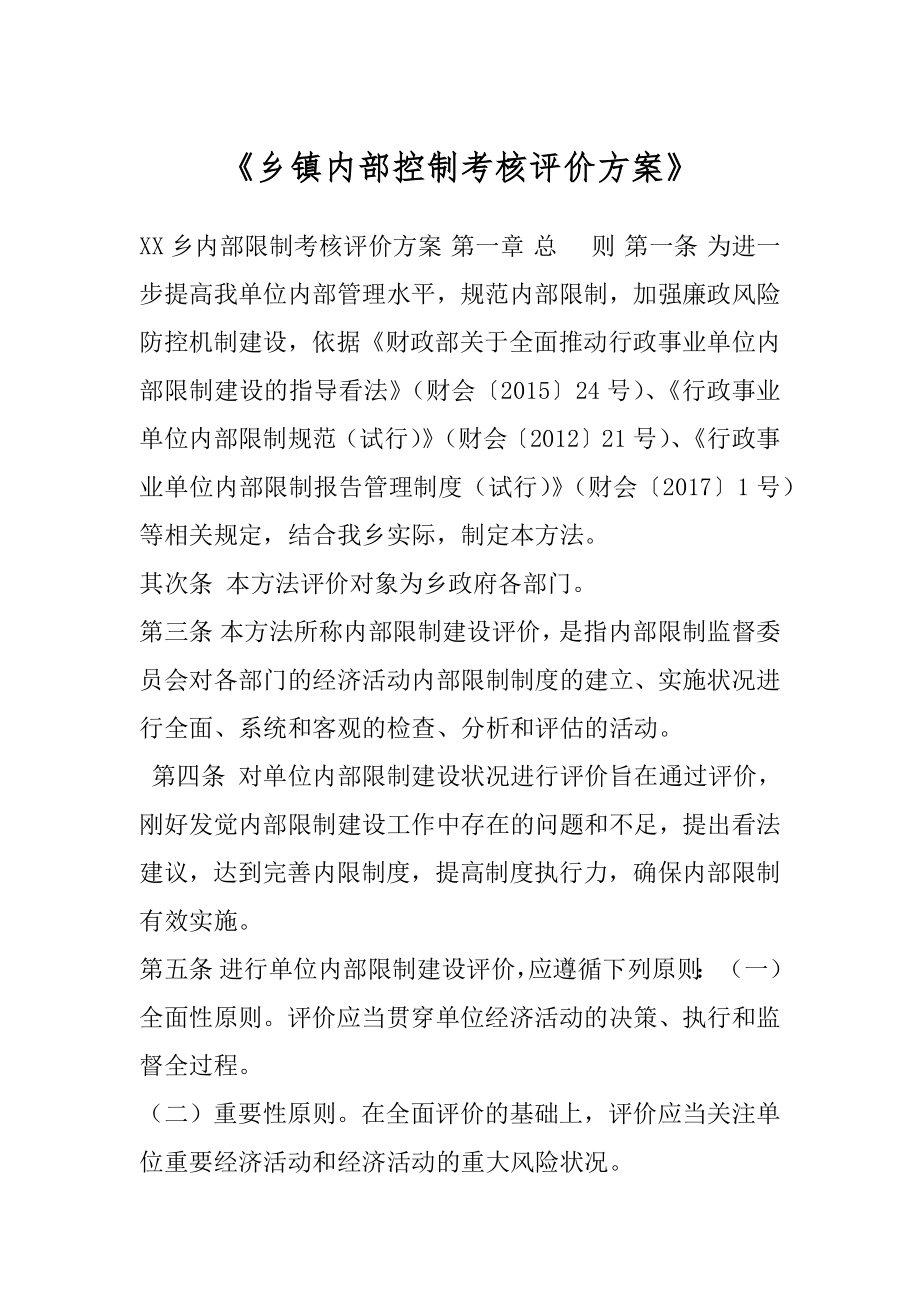 《乡镇内部控制考核评价方案》.docx_第1页