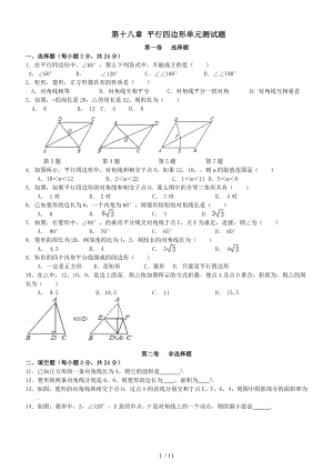 新人教版八年级数学下册平行四边形单元综合测试题.doc