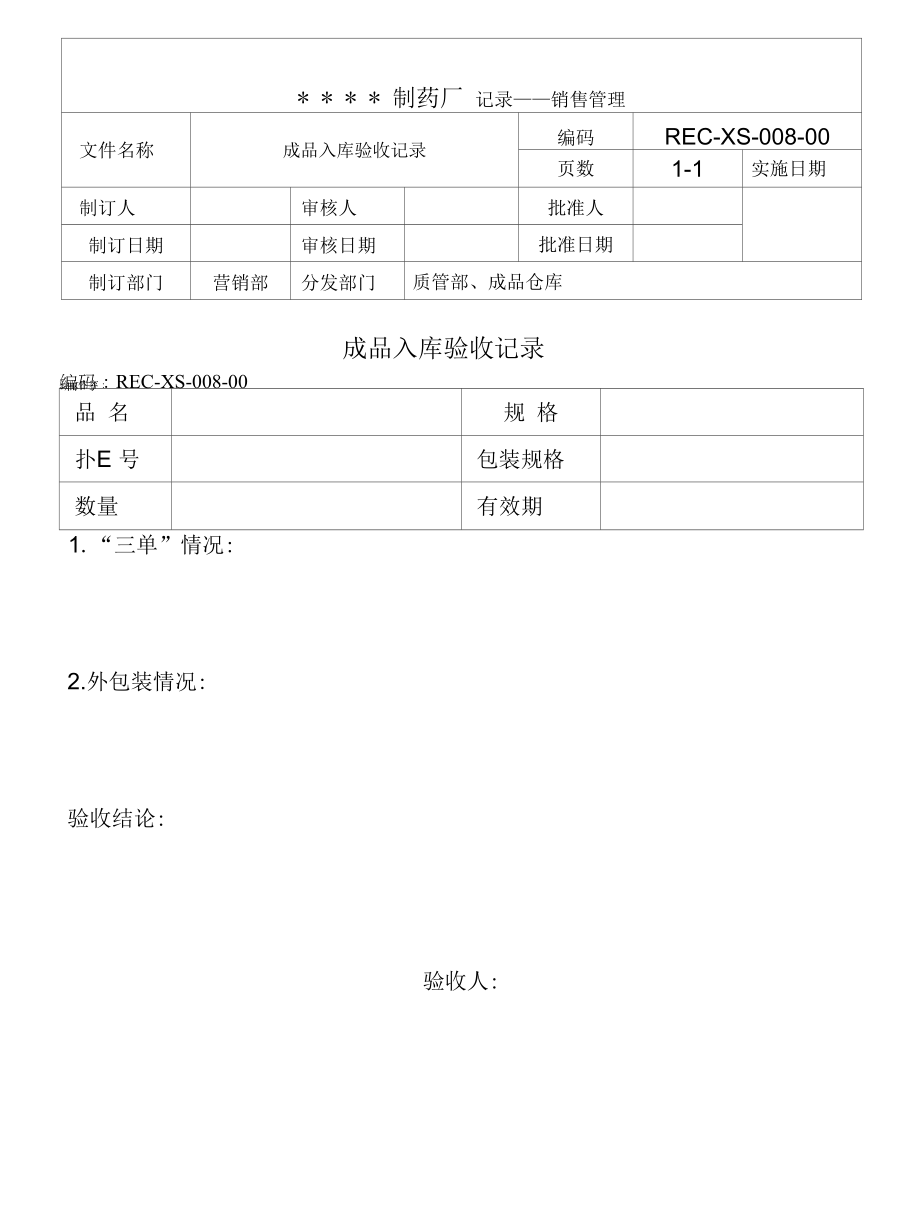 药品GMP文件008-成品入库验收记录.docx_第1页