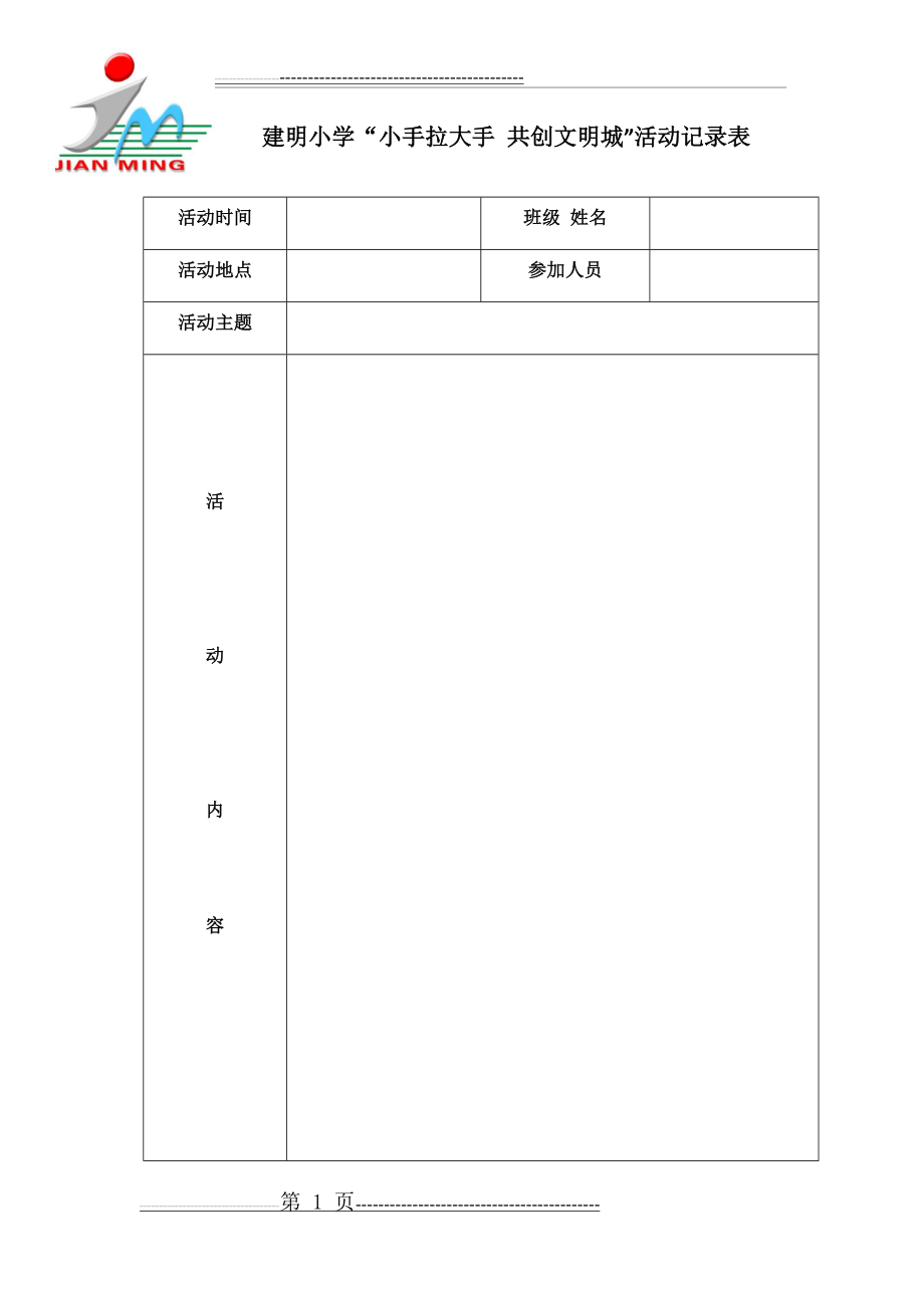 小手拉大手 活动记录表(3页).doc_第1页