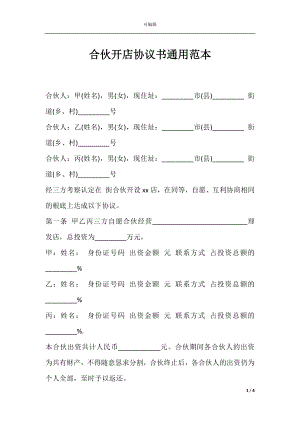 合伙开店协议书通用范本.docx