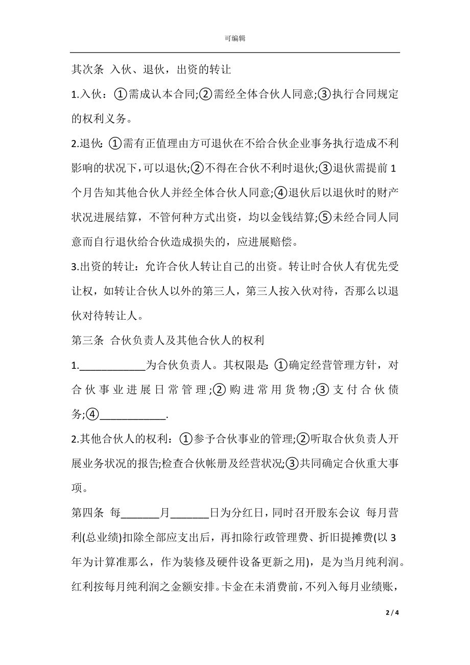 合伙开店协议书通用范本.docx_第2页