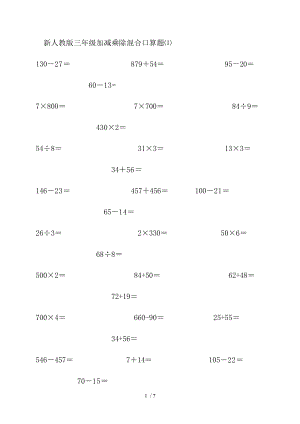 三年级加减乘除混合口算题.doc