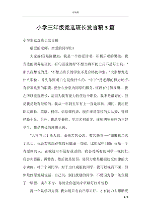 小学三年级竞选班长发言稿3篇.docx