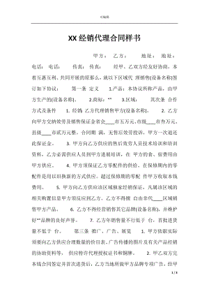 XX经销代理合同样书.docx