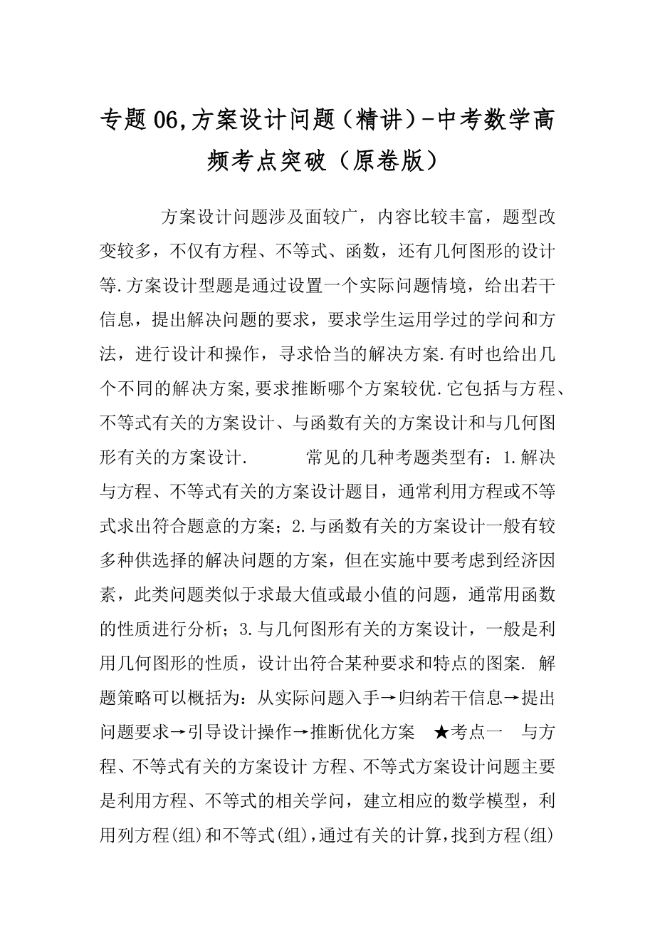 专题06,方案设计问题（精讲）-中考数学高频考点突破（原卷版）.docx_第1页