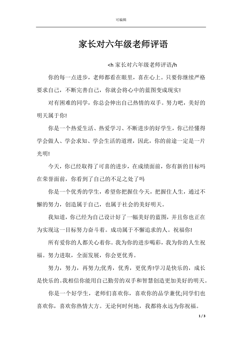 家长对六年级老师评语.docx_第1页