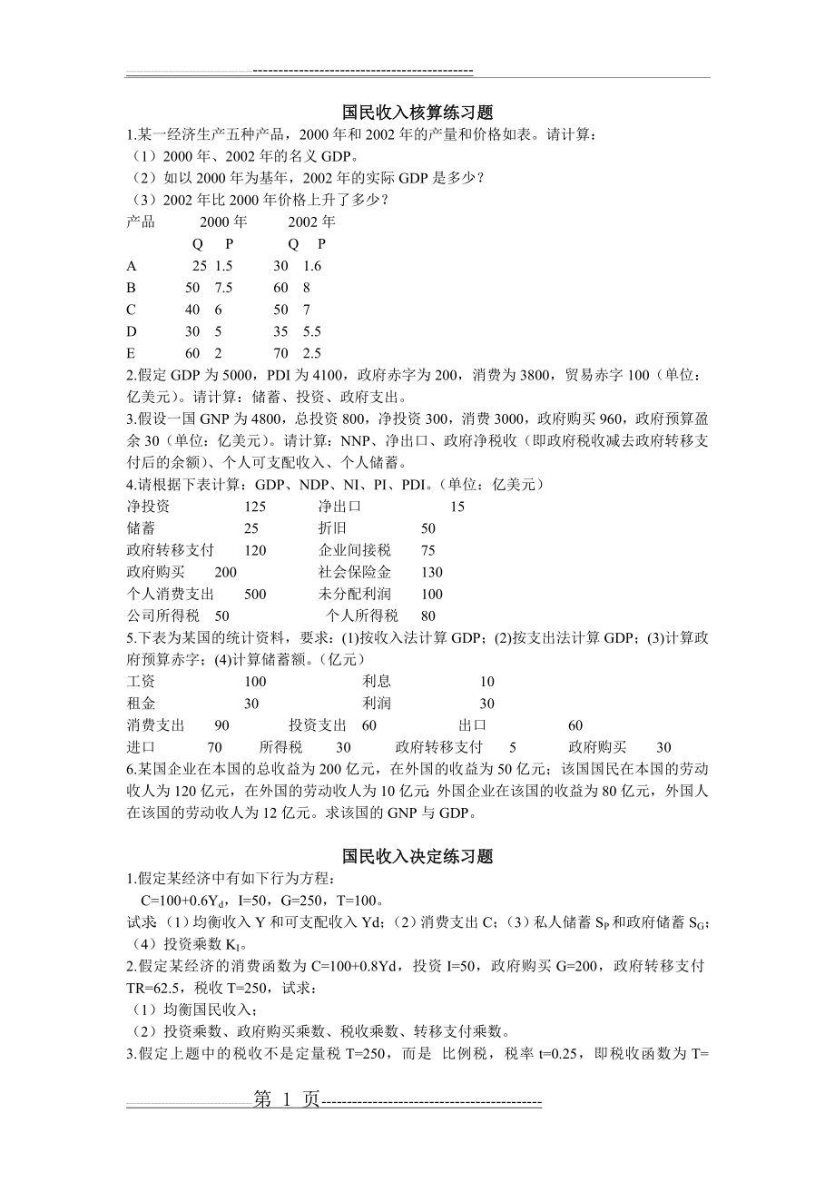 宏观经济学练习题及答案(5页).doc_第1页