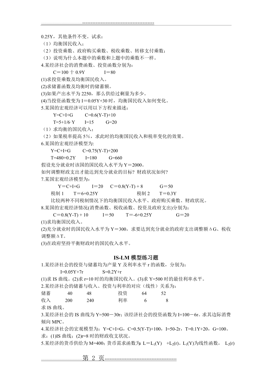 宏观经济学练习题及答案(5页).doc_第2页