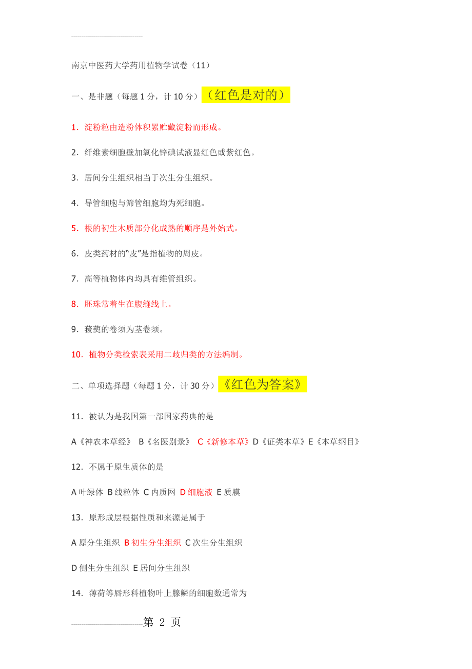 南中医药植试卷及答案(13页).doc_第2页