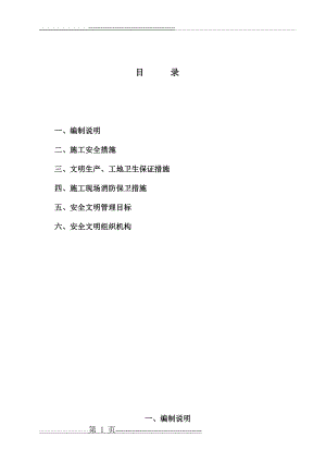 安全文明施工组织设计方案(10页).doc