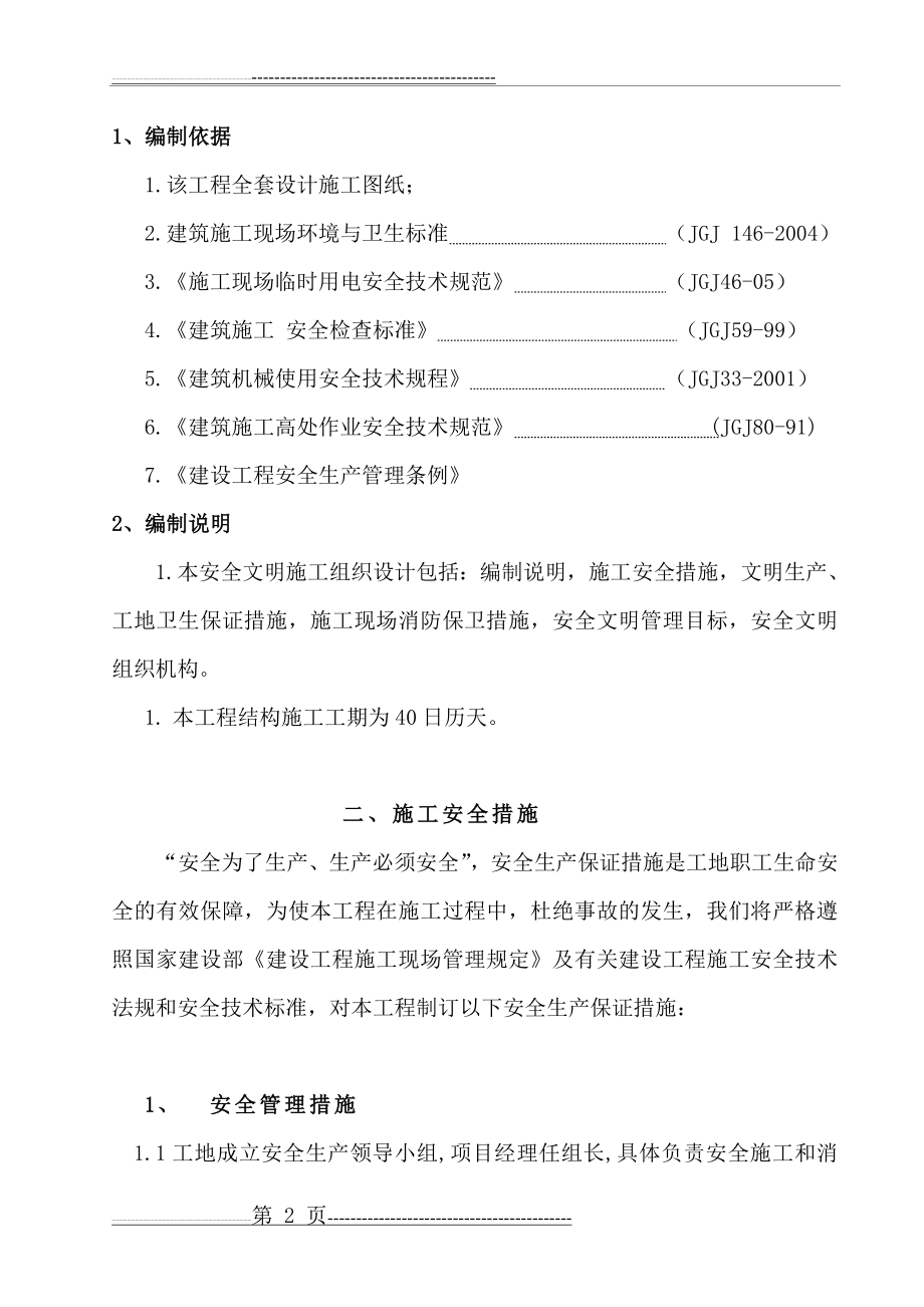 安全文明施工组织设计方案(10页).doc_第2页