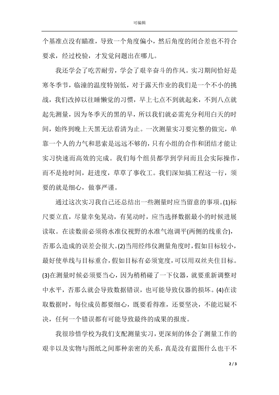 2021工程测量生产实习总结报告范文.docx_第2页