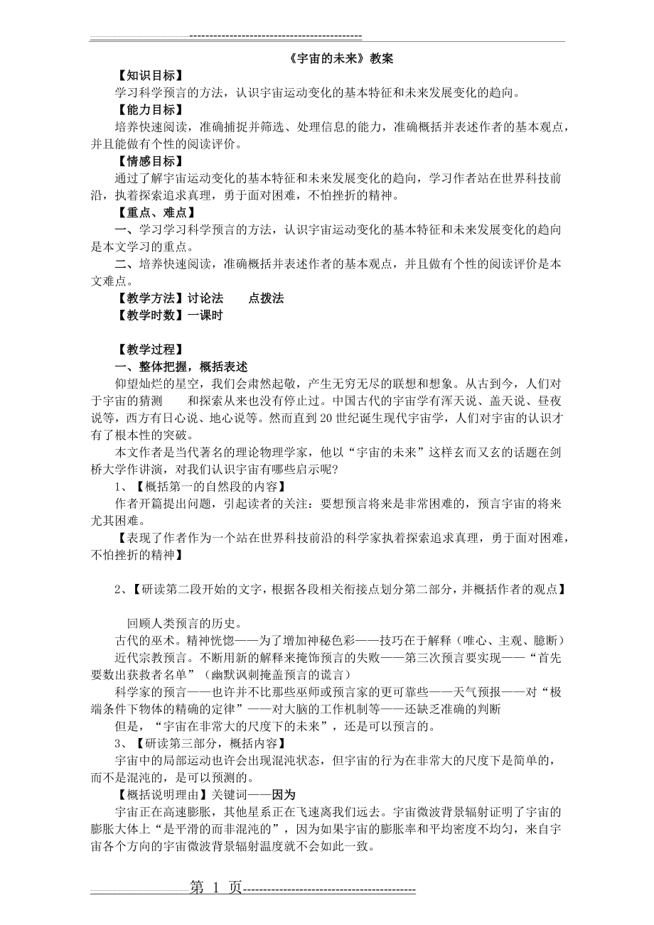 宇宙的未来 教案(3页).doc_第1页