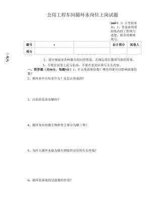 公用工程车间循环水上岗试题.docx