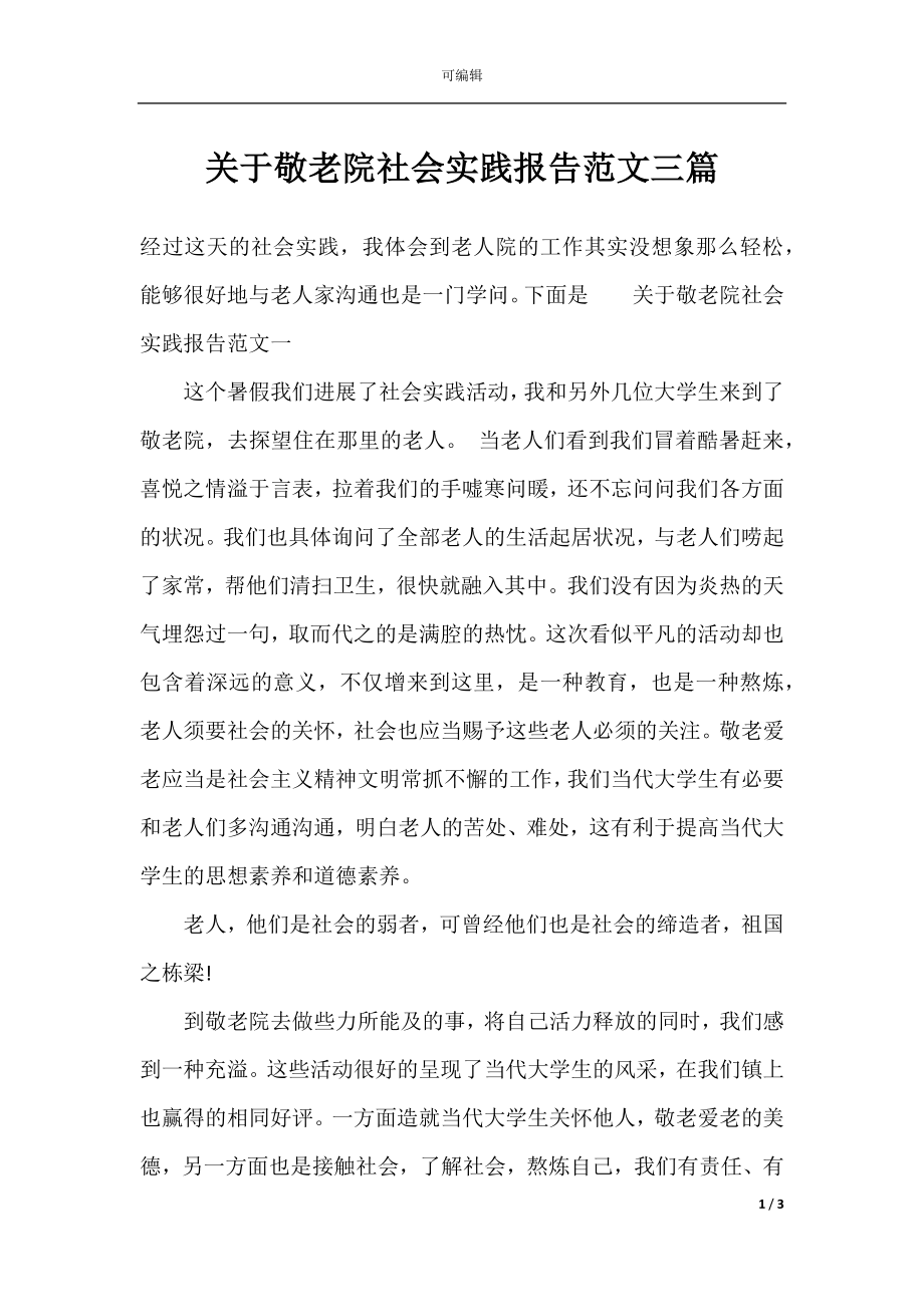 关于敬老院社会实践报告范文三篇.docx_第1页