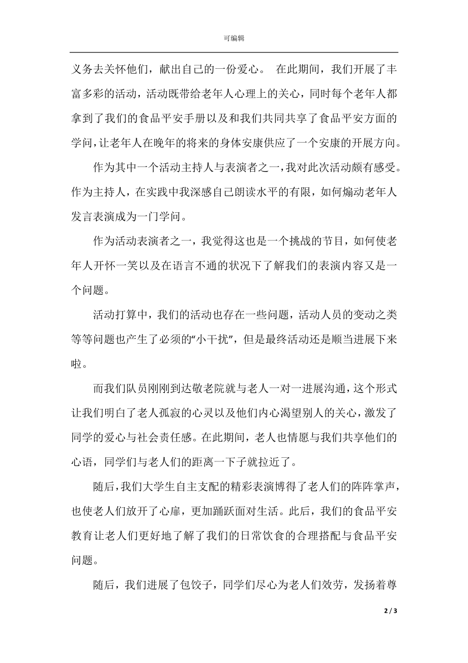 关于敬老院社会实践报告范文三篇.docx_第2页