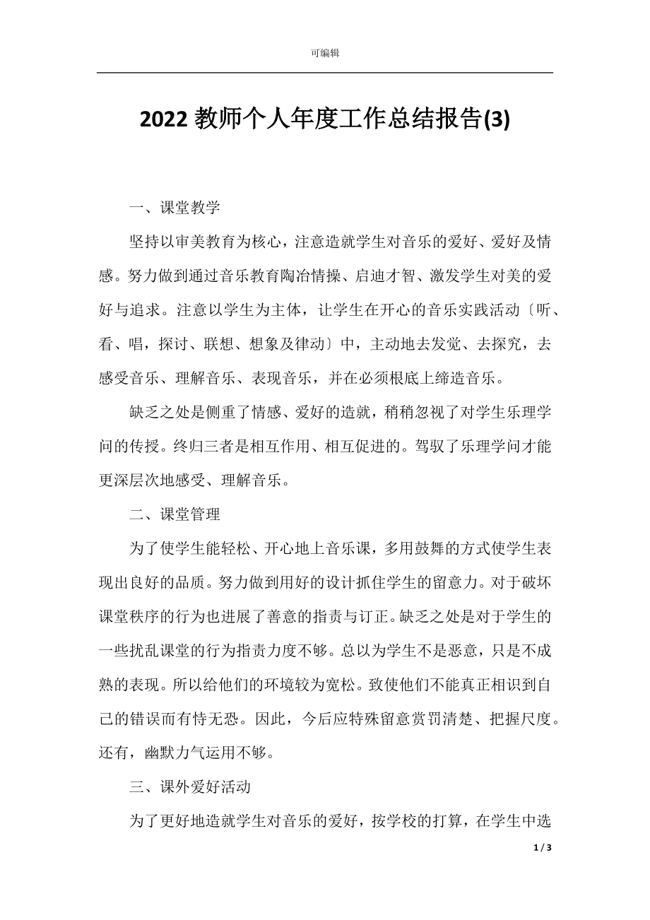 2022教师个人年度工作总结报告(3).docx_第1页