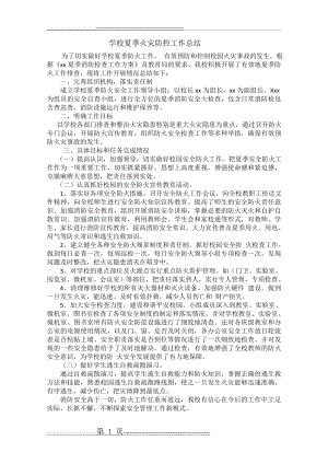 学校夏季火灾防控工作总结(1页).doc