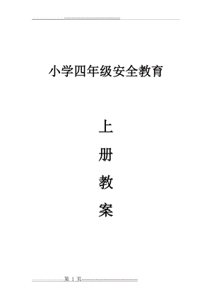 小学四年级安全教育上册教案(16页).doc