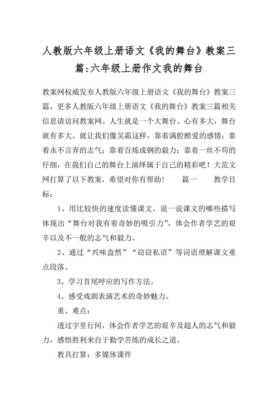 人教版六年级上册语文《我的舞台》教案三篇-六年级上册作文我的舞台.docx_第1页