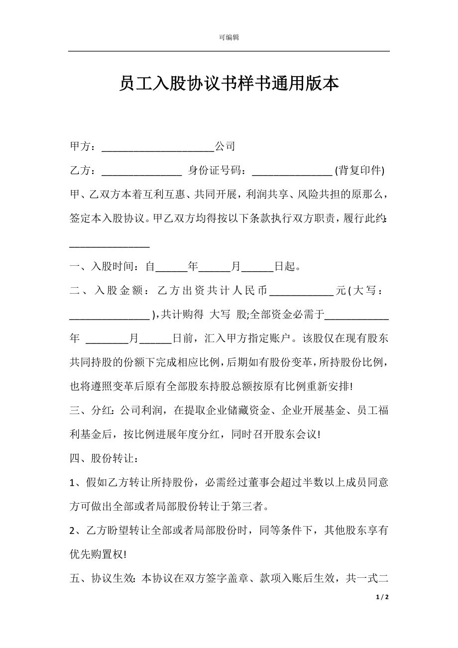 员工入股协议书样书通用版本.docx_第1页