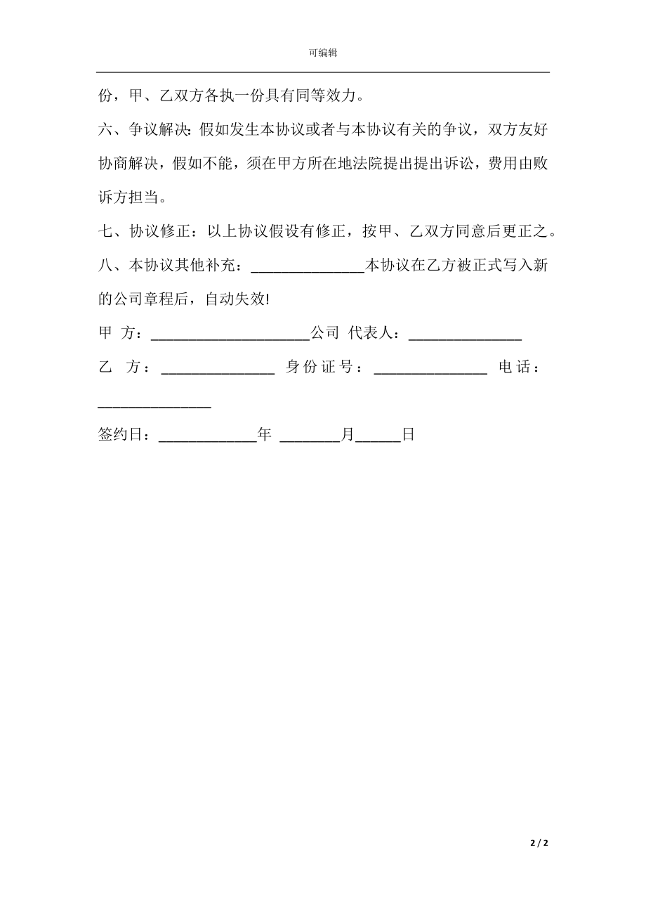 员工入股协议书样书通用版本.docx_第2页