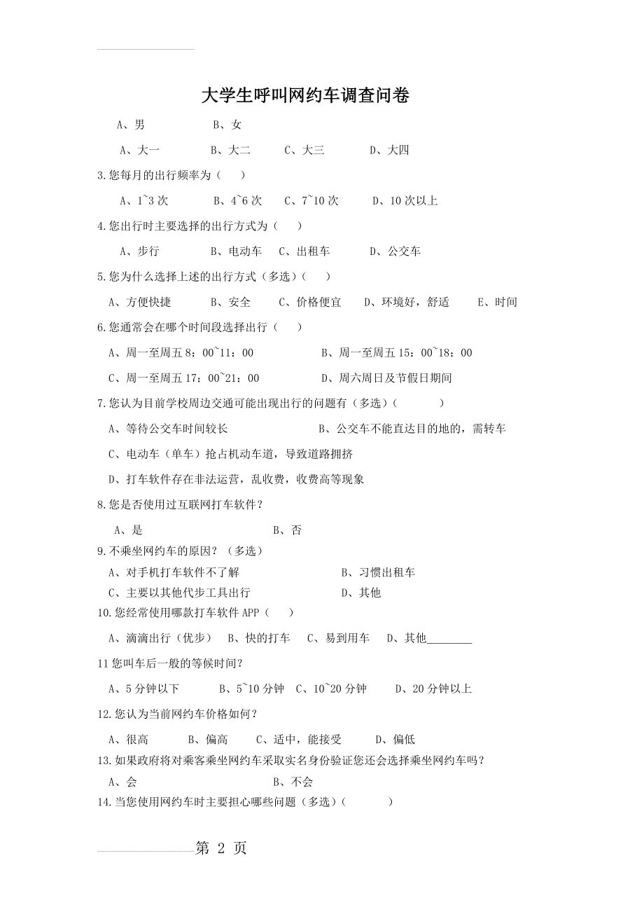 大学生使用网约车调查问卷(3页).doc_第2页