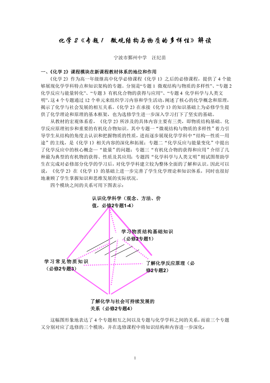 专题1微观结构与物质多样性解读.doc_第1页