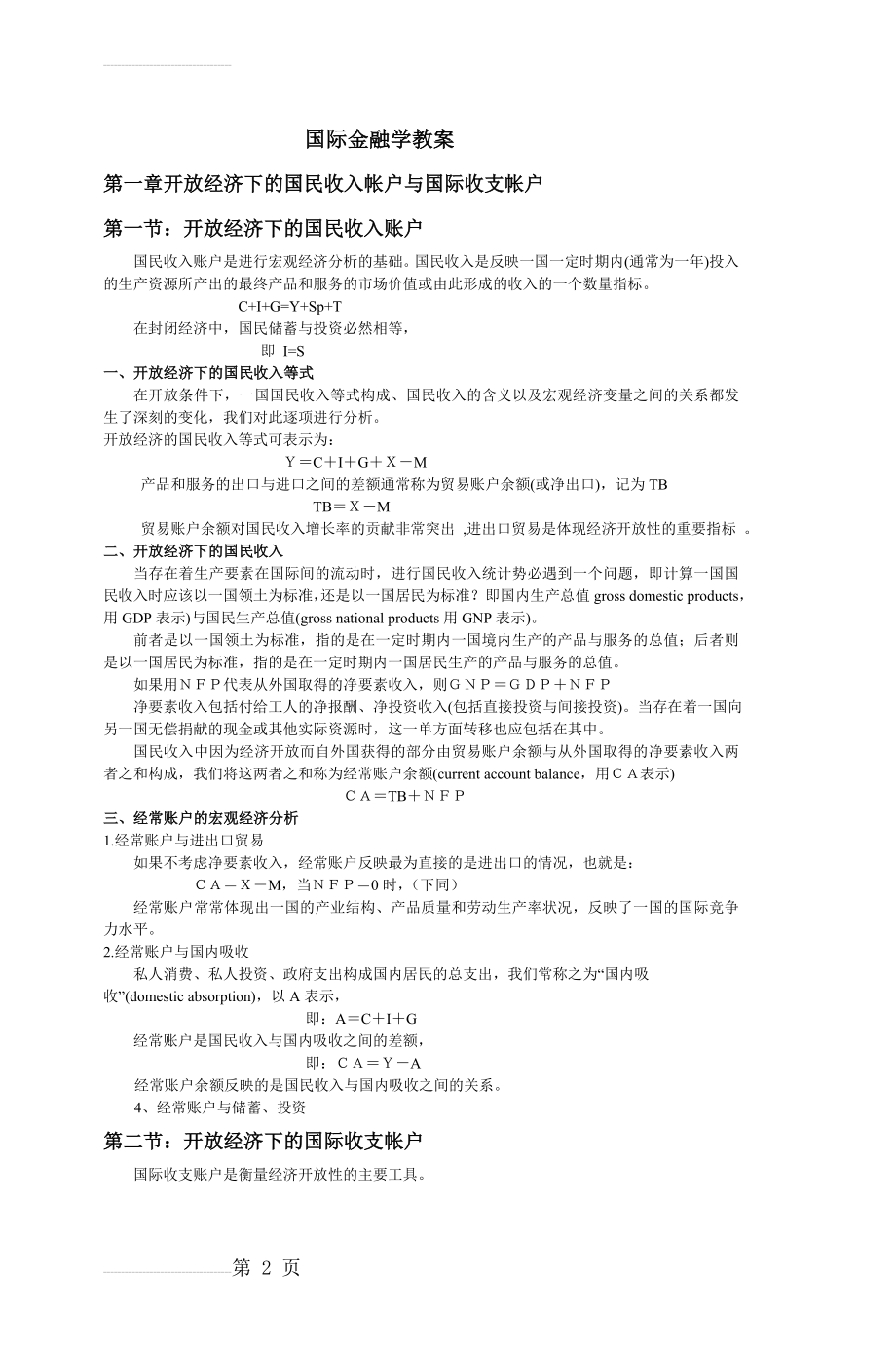 国际金融学教案(18页).doc_第2页