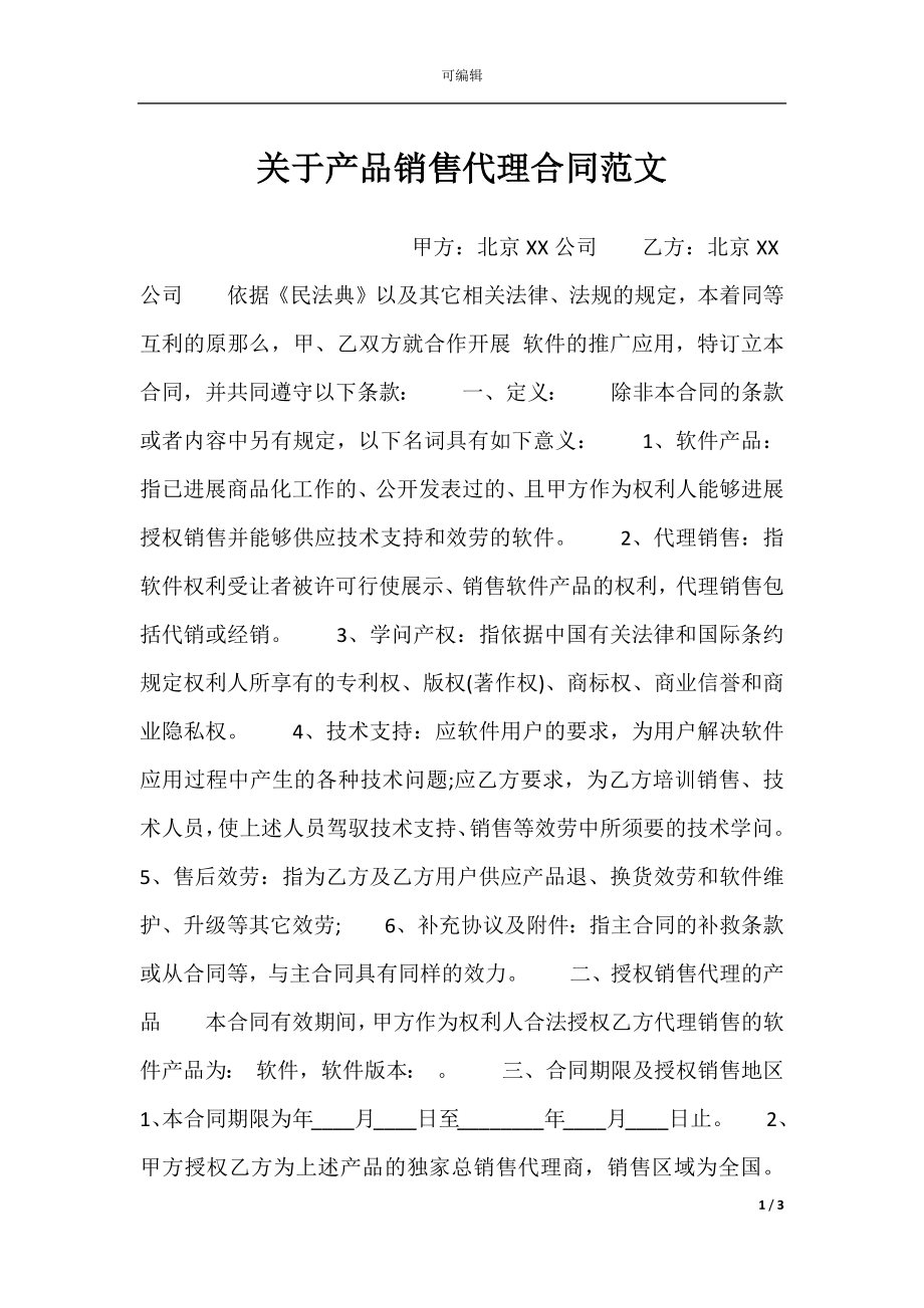 关于产品销售代理合同范文.docx_第1页