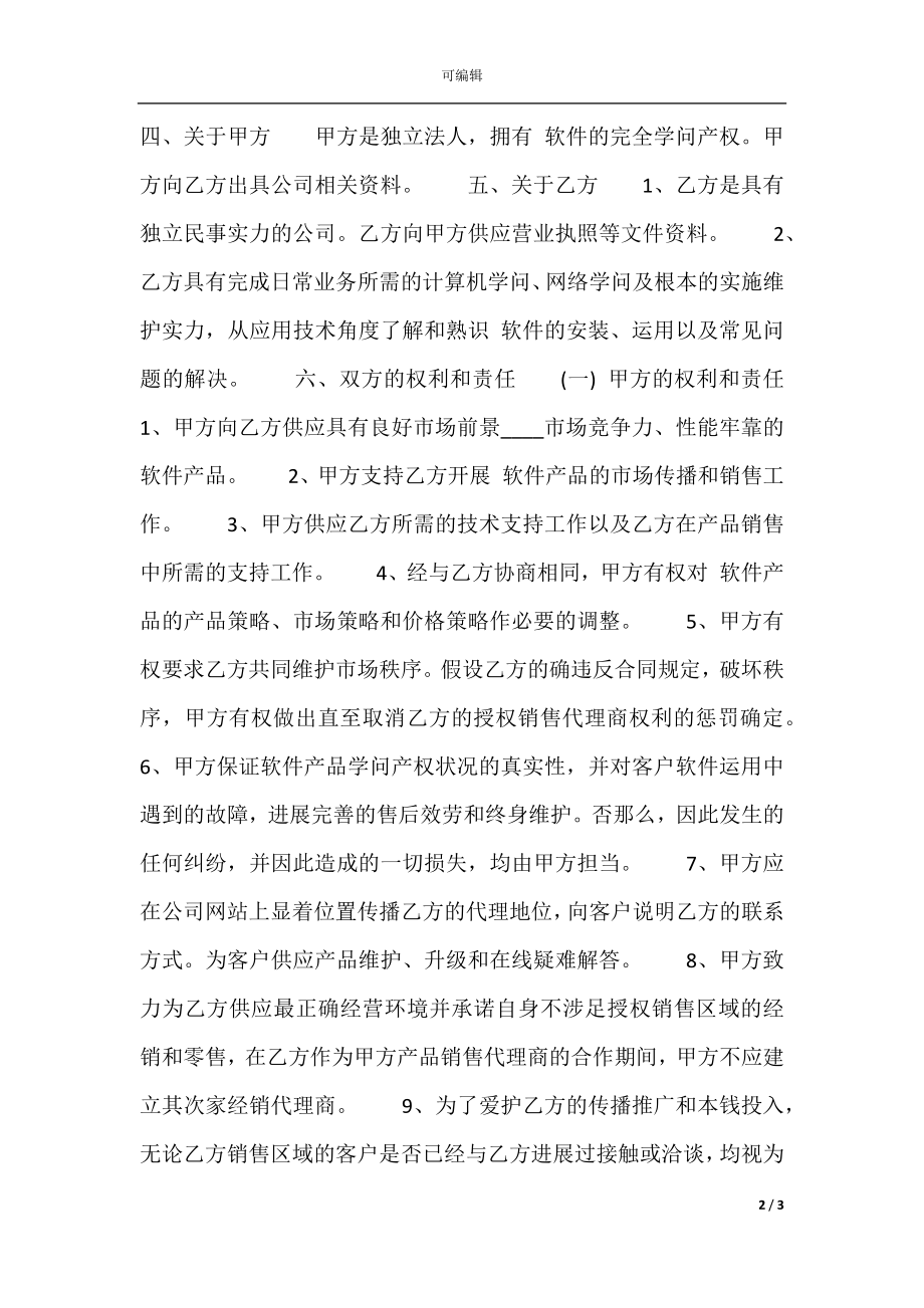 关于产品销售代理合同范文.docx_第2页