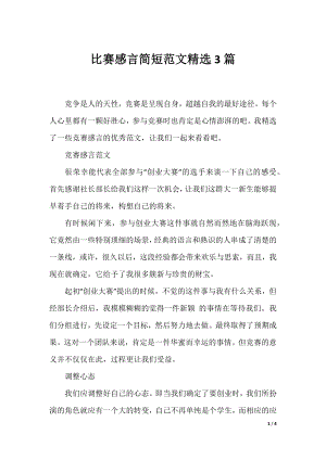 比赛感言简短范文精选3篇.docx