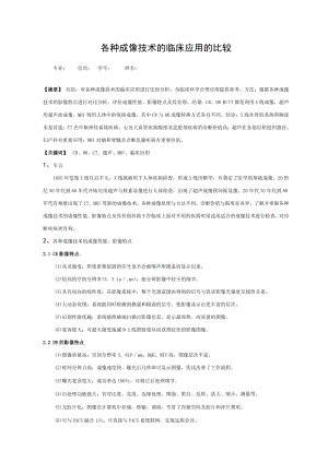 各种成像技术的临床应用比较.doc