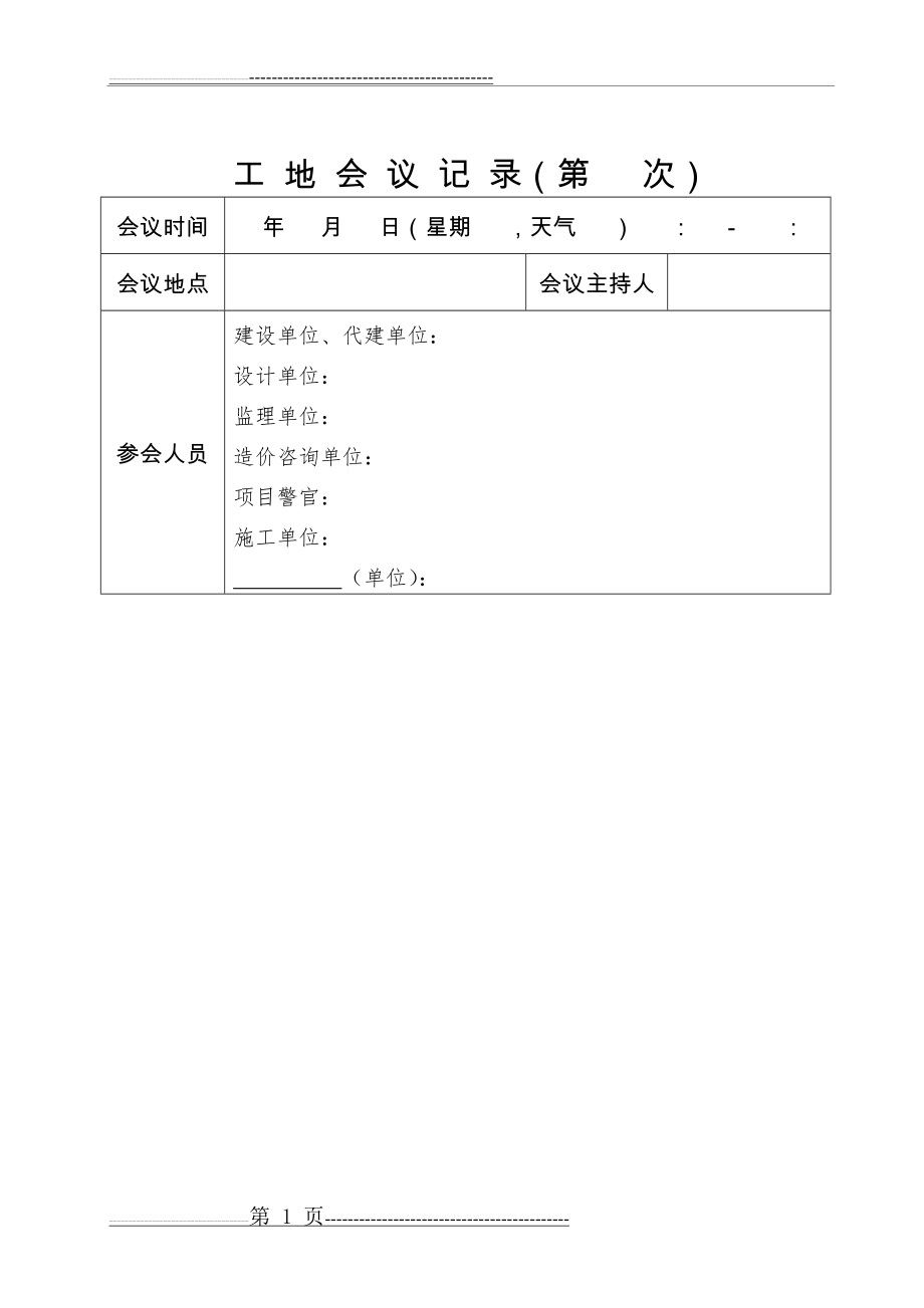 工地会议记录表(3页).doc_第1页