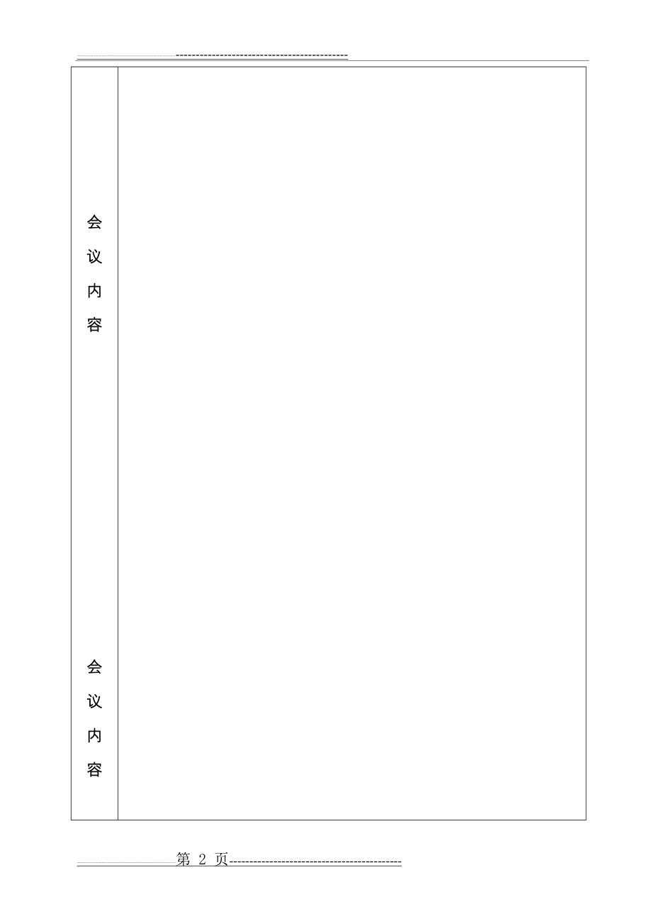 工地会议记录表(3页).doc_第2页