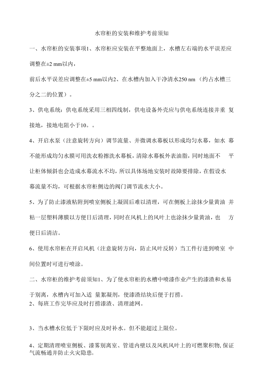 水帘柜的安装和维护注意事项.docx_第1页