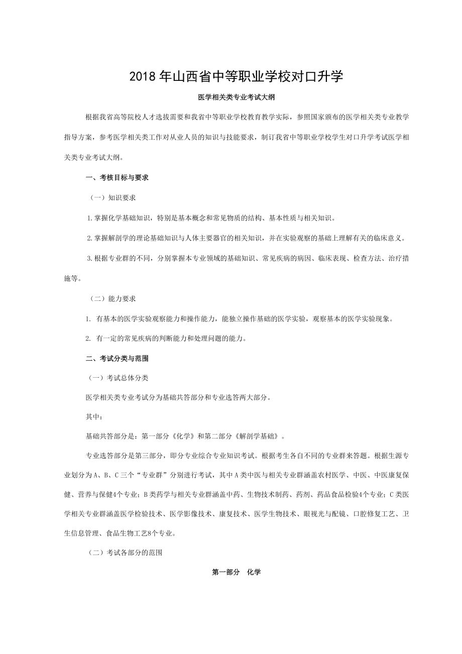 2018年山西省中等职业学校毕业生对口升学医学相关类专业考试大纲.doc_第1页