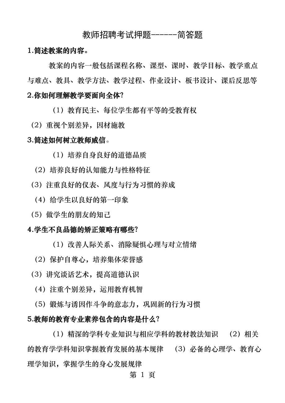 教师招聘考试押题简答题.docx_第1页