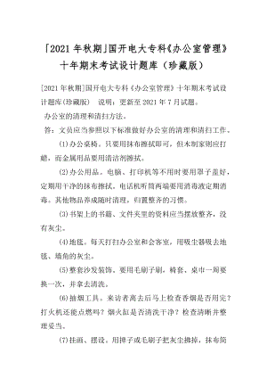 「2021年秋期」国开电大专科《办公室管理》十年期末考试设计题库（珍藏版）.docx