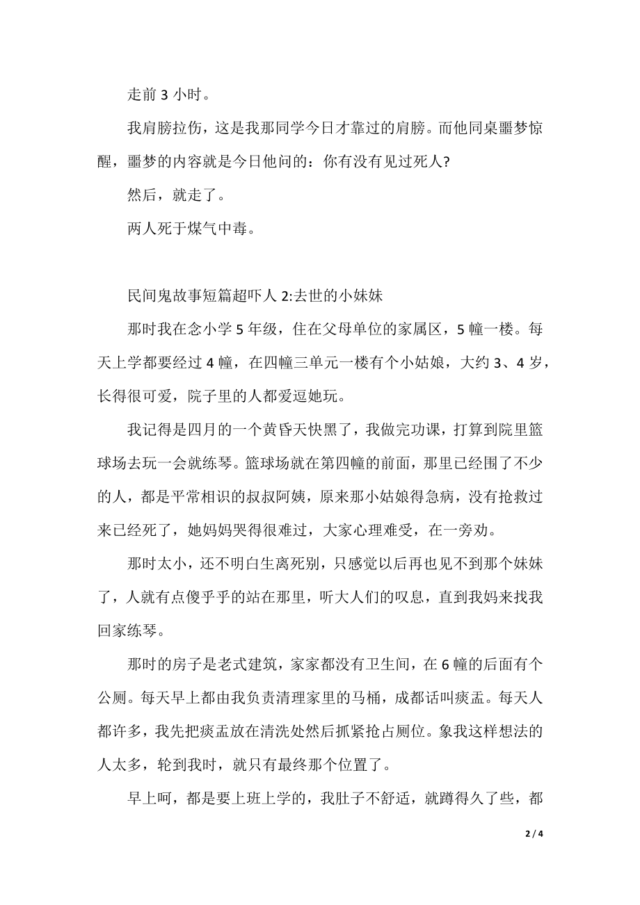 民间鬼故事短篇超吓人.docx_第2页