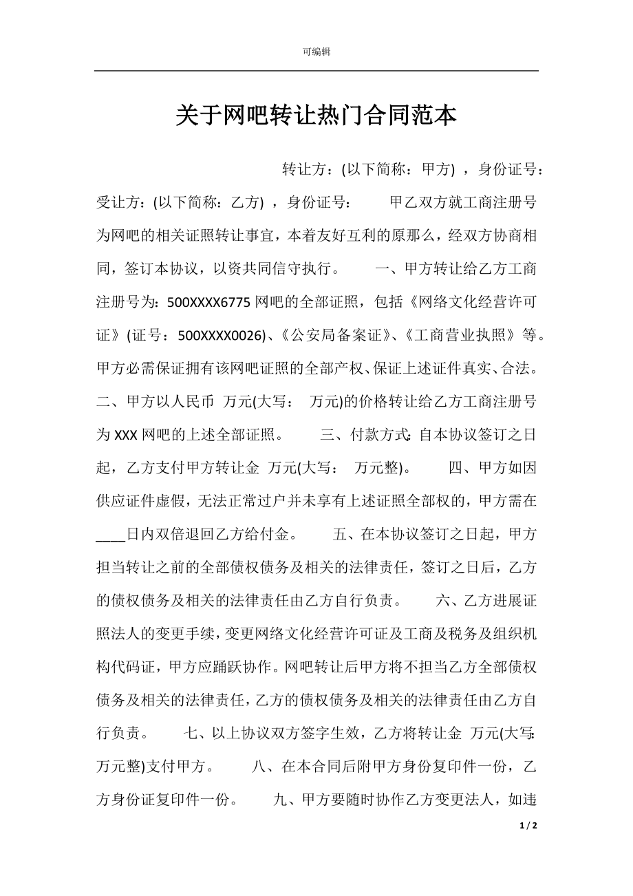 关于网吧转让热门合同范本.docx_第1页