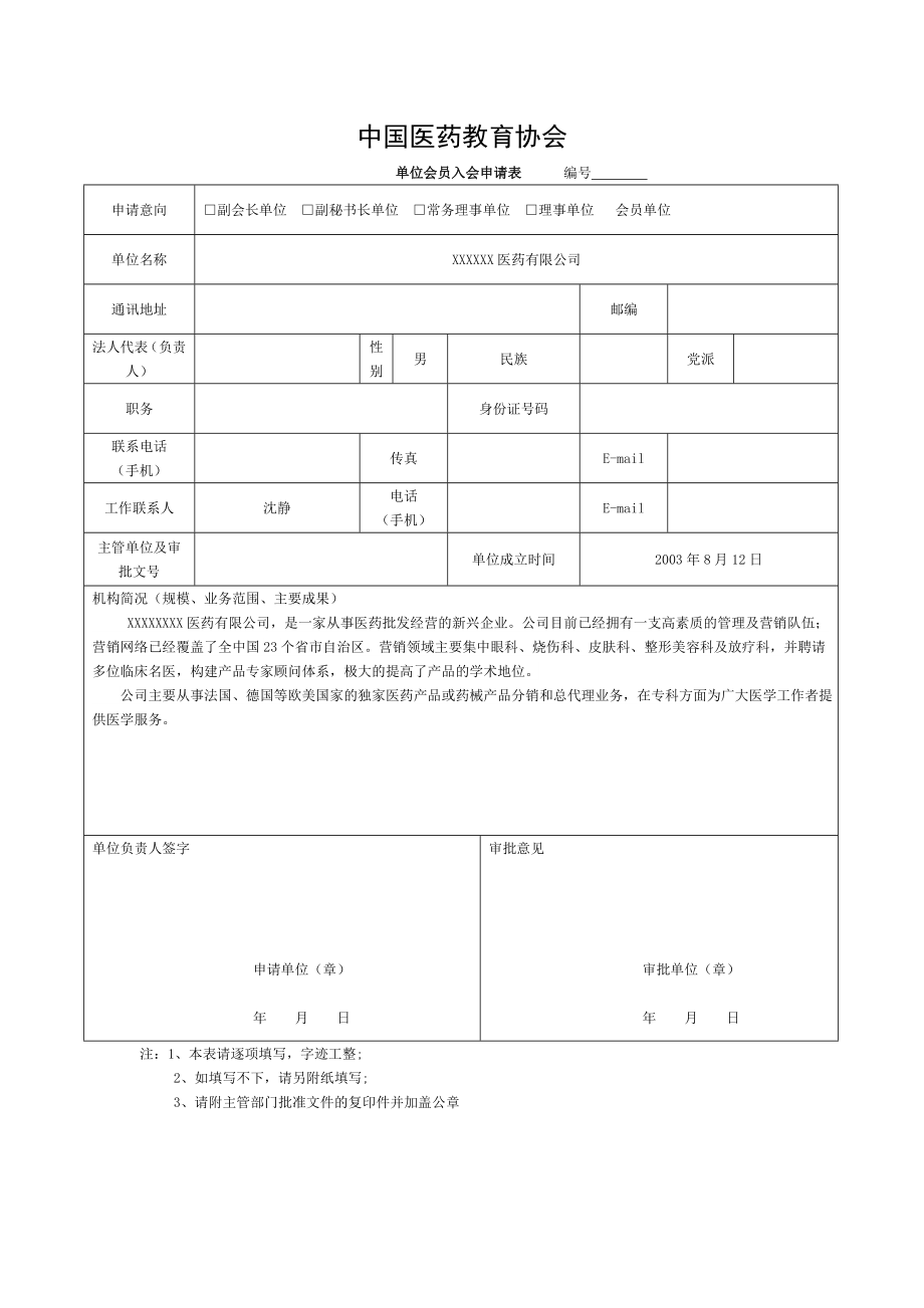 医药教育协会会员申请表.doc_第1页