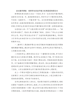 走出数学课堂培养学生的动手能力优秀获奖科研论文.docx