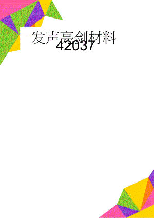 发声亮剑材料42037(4页).doc