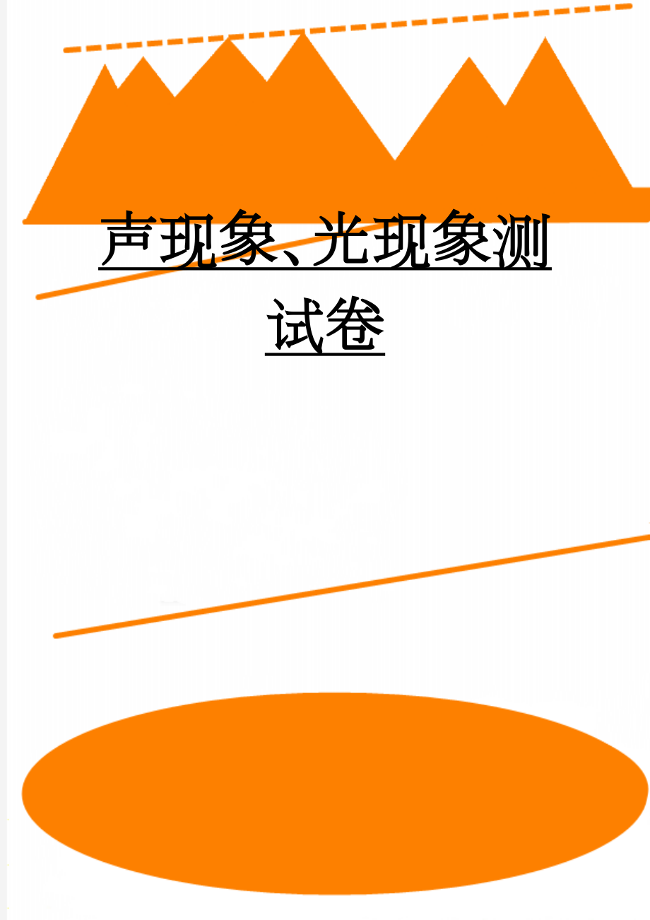 声现象、光现象测试卷(5页).doc_第1页