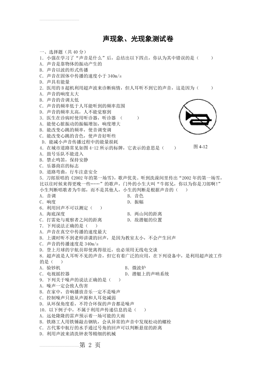 声现象、光现象测试卷(5页).doc_第2页