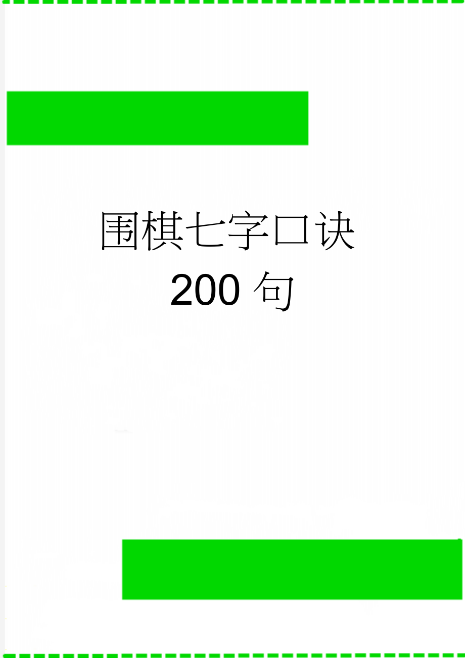 围棋七字口诀200句(3页).doc_第1页