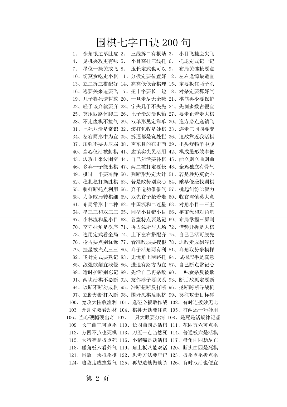 围棋七字口诀200句(3页).doc_第2页