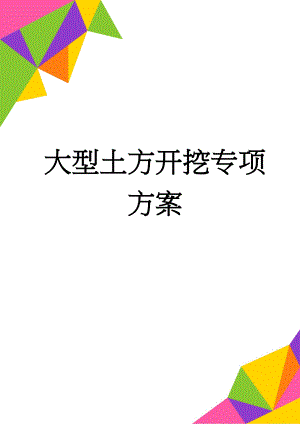 大型土方开挖专项方案(12页).doc